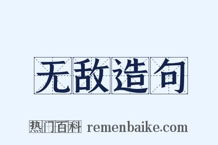 无敌造句是什么意思的图片